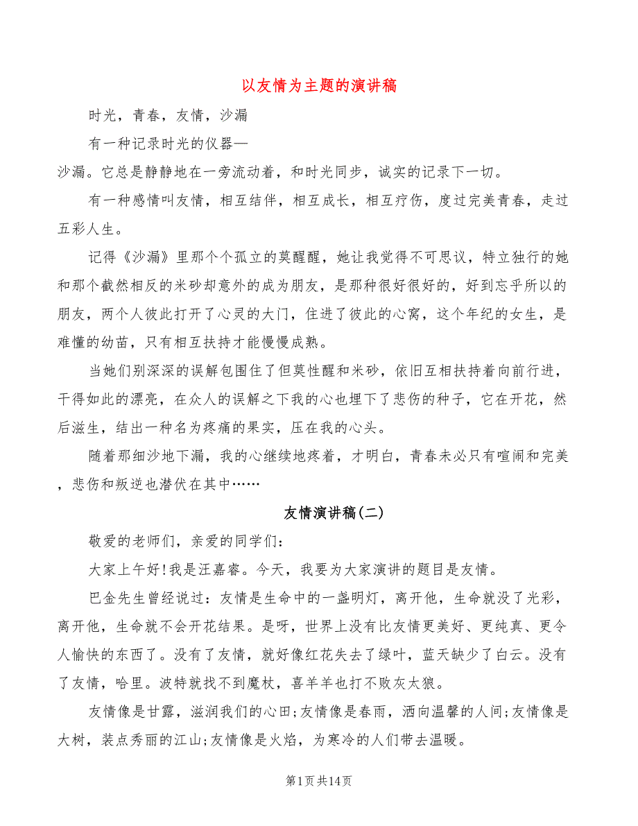 以友情为主题的演讲稿(2篇)_第1页