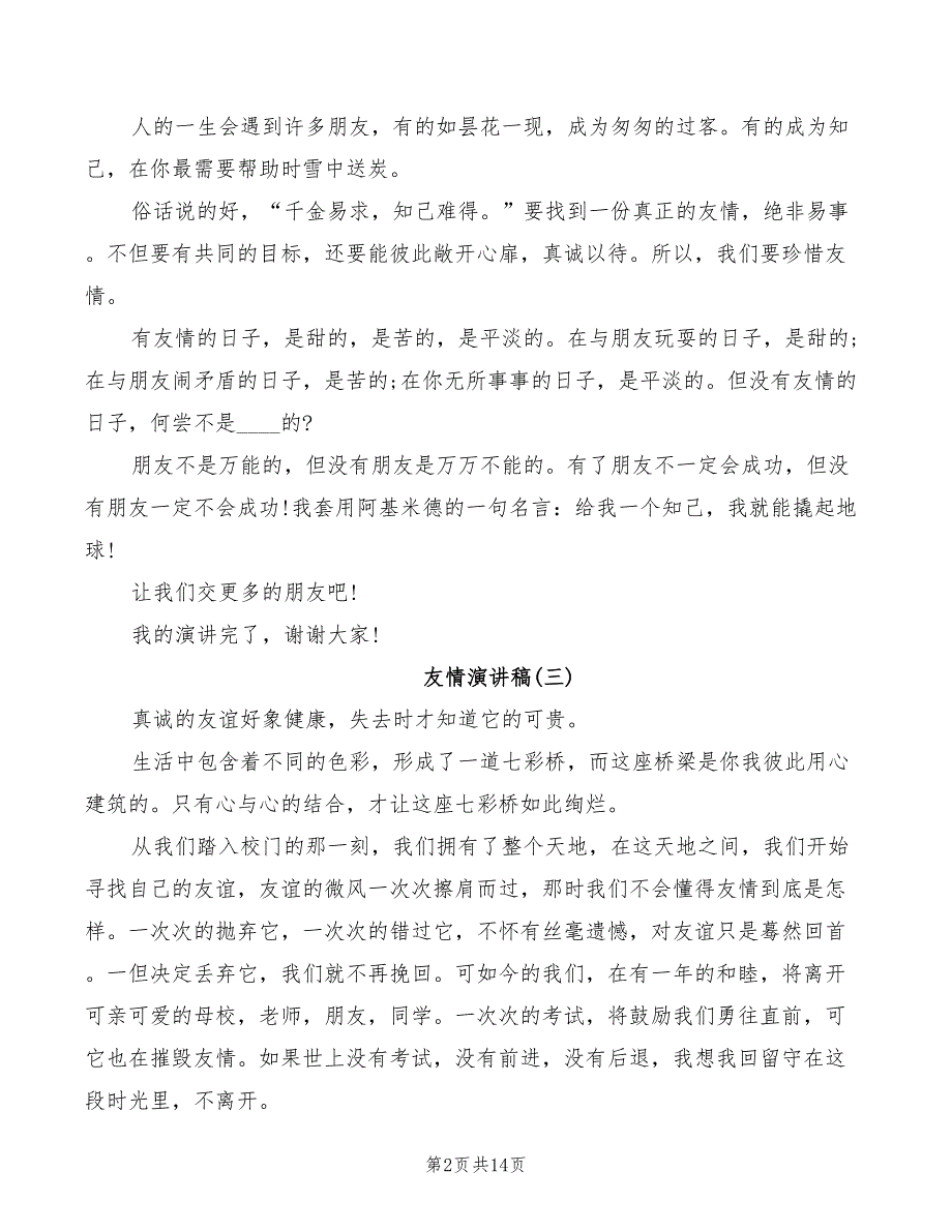 以友情为主题的演讲稿(2篇)_第2页