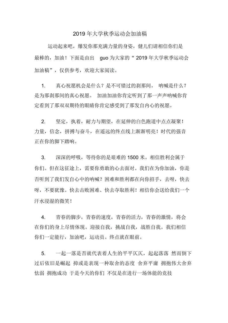 2019年大学秋季运动会加油稿_第1页