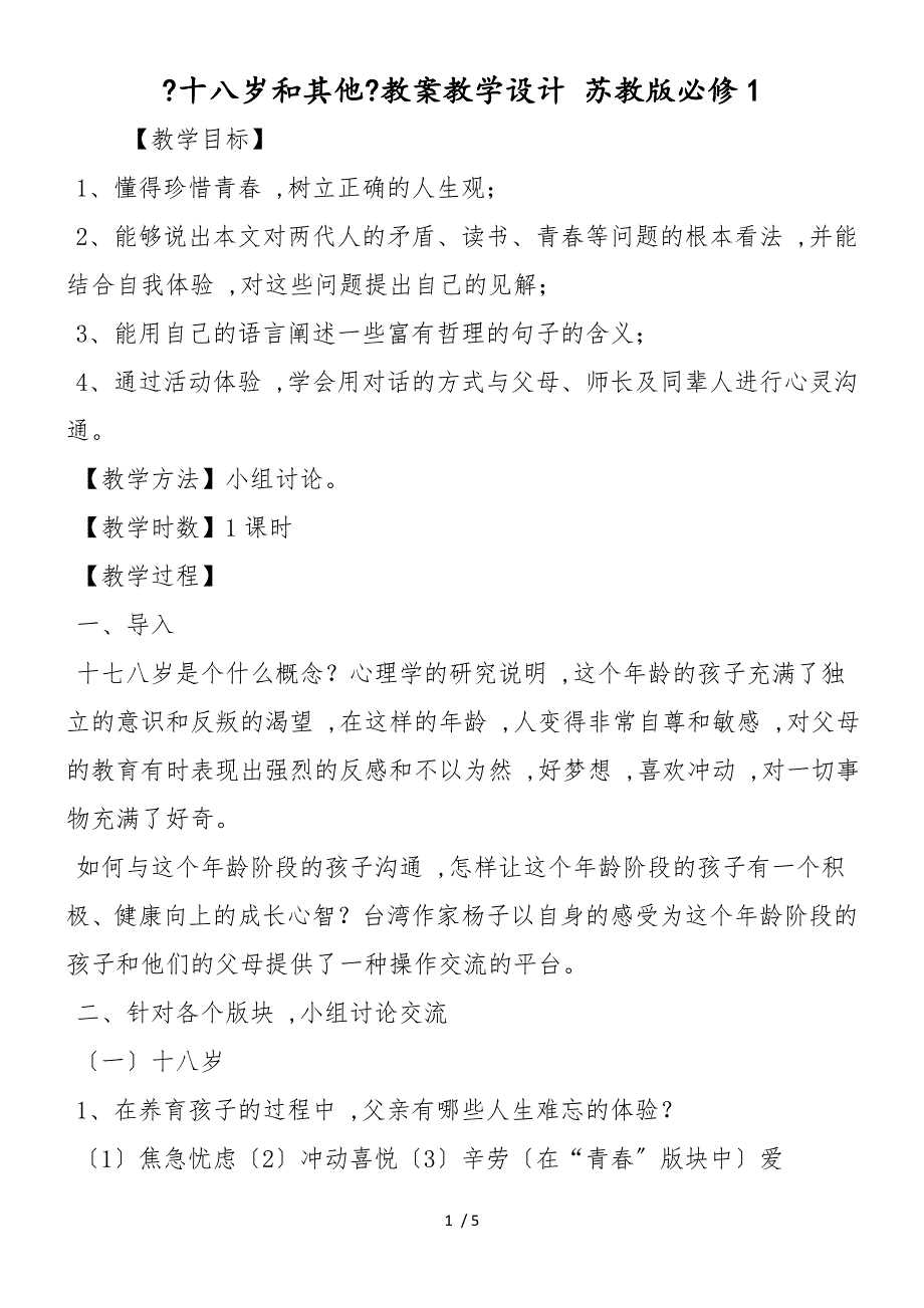 《十八岁和其他》教案教学设计 苏教版必修1_第1页