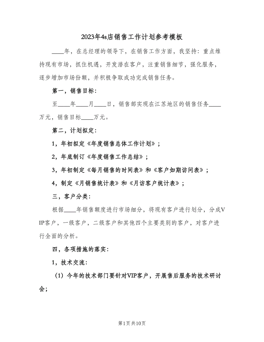 2023年4s店销售工作计划参考模板（4篇）_第1页