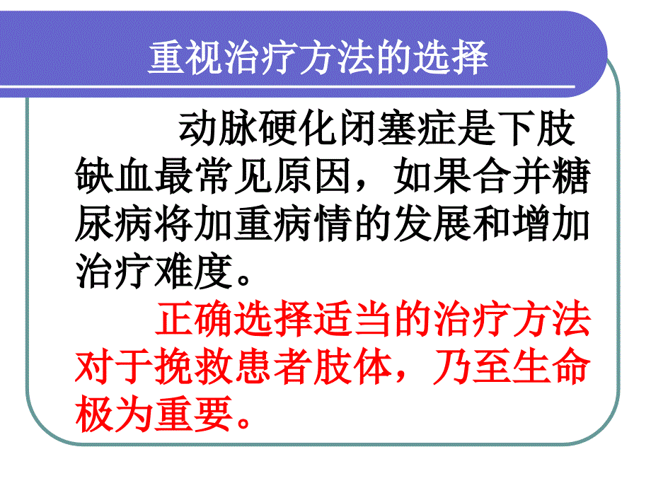 下肢动脉闭塞性病变治疗策略与挑战_第3页