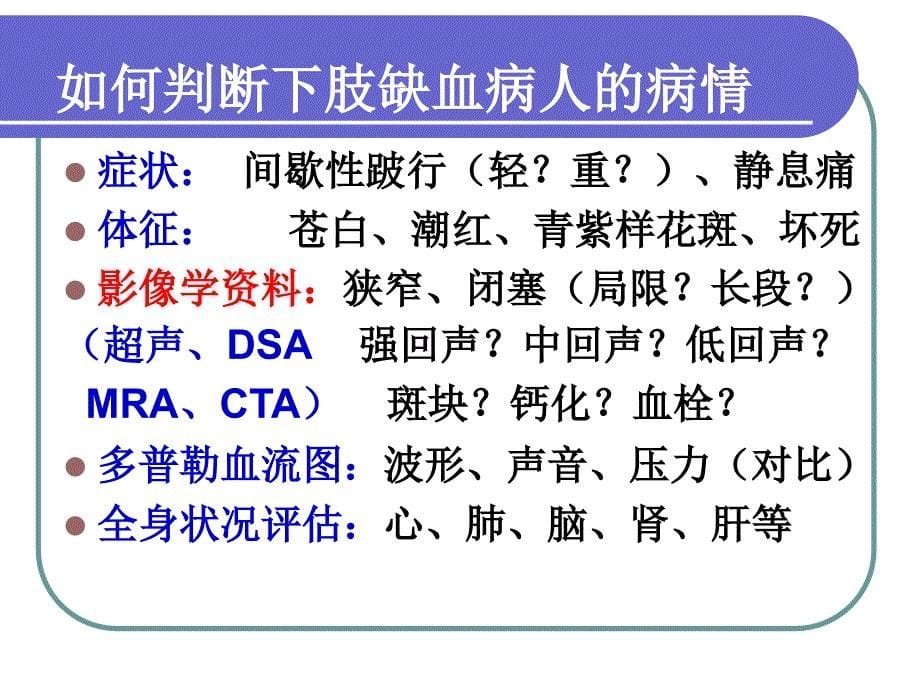 下肢动脉闭塞性病变治疗策略与挑战_第5页