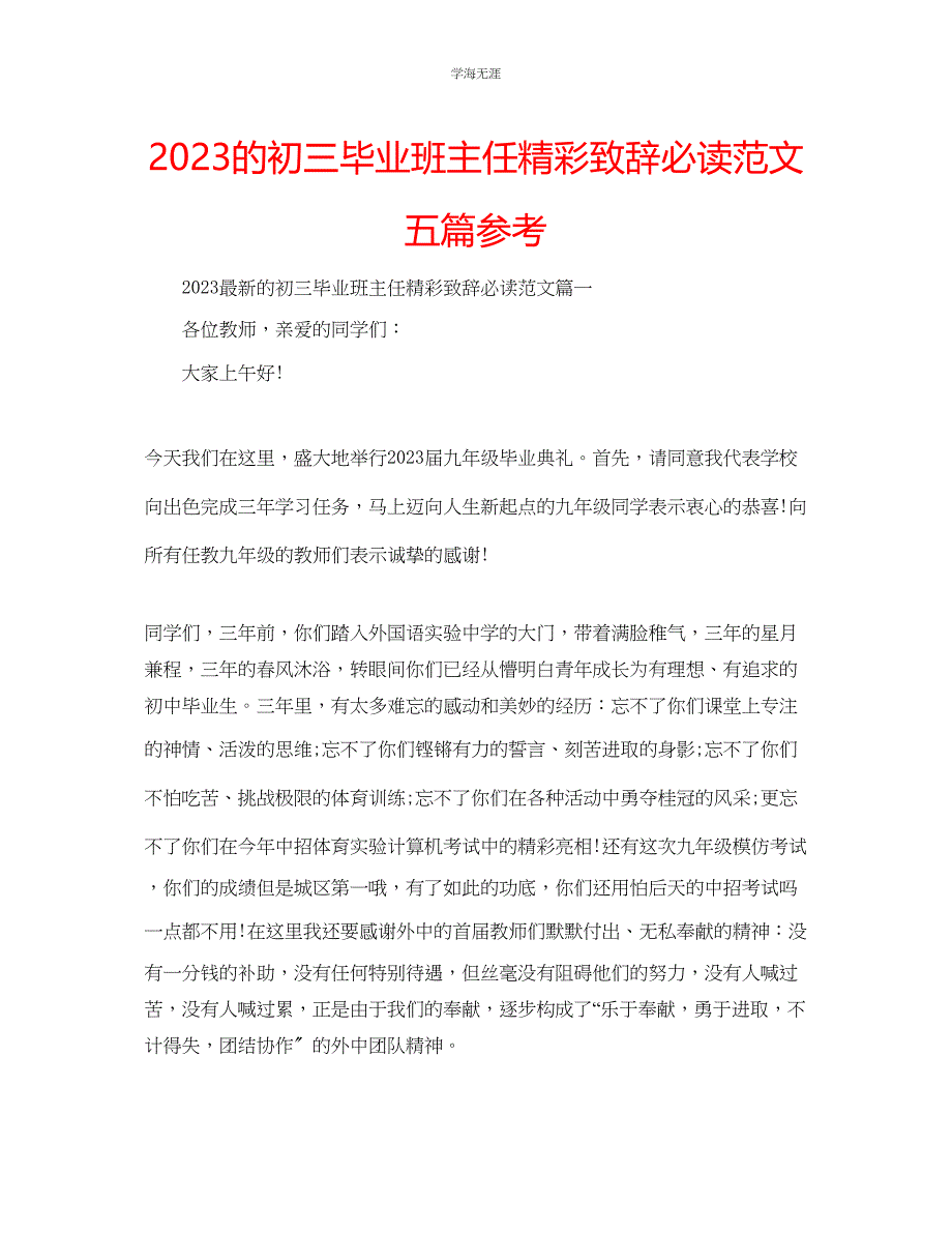 2023年的初三毕业班主任精彩致辞必读五篇范文.docx_第1页