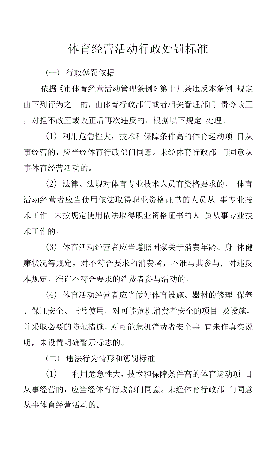 体育经营活动行政处罚标准.docx_第1页