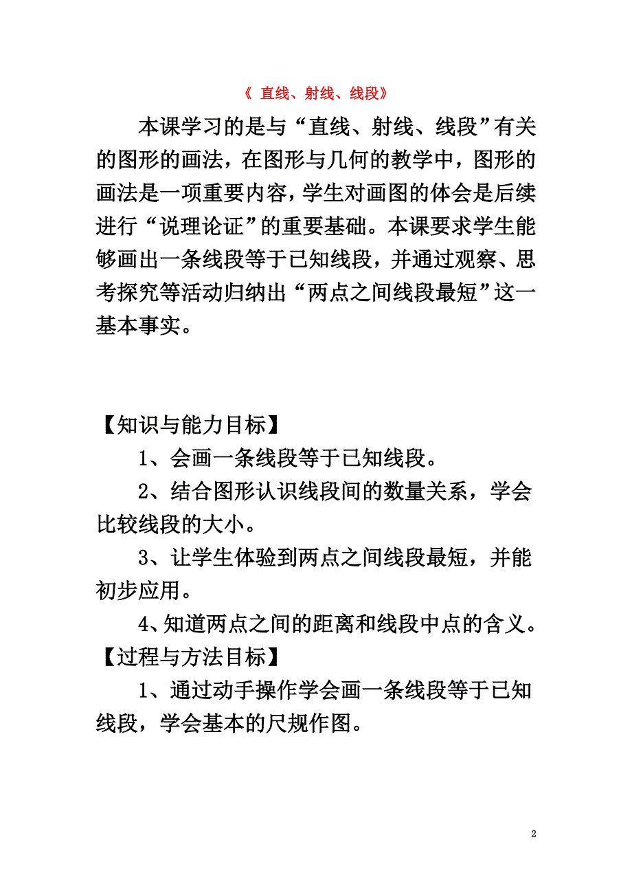 七年级数学上册第四章4.2《直线、射线、线段》教案（新版）新人教版_第2页