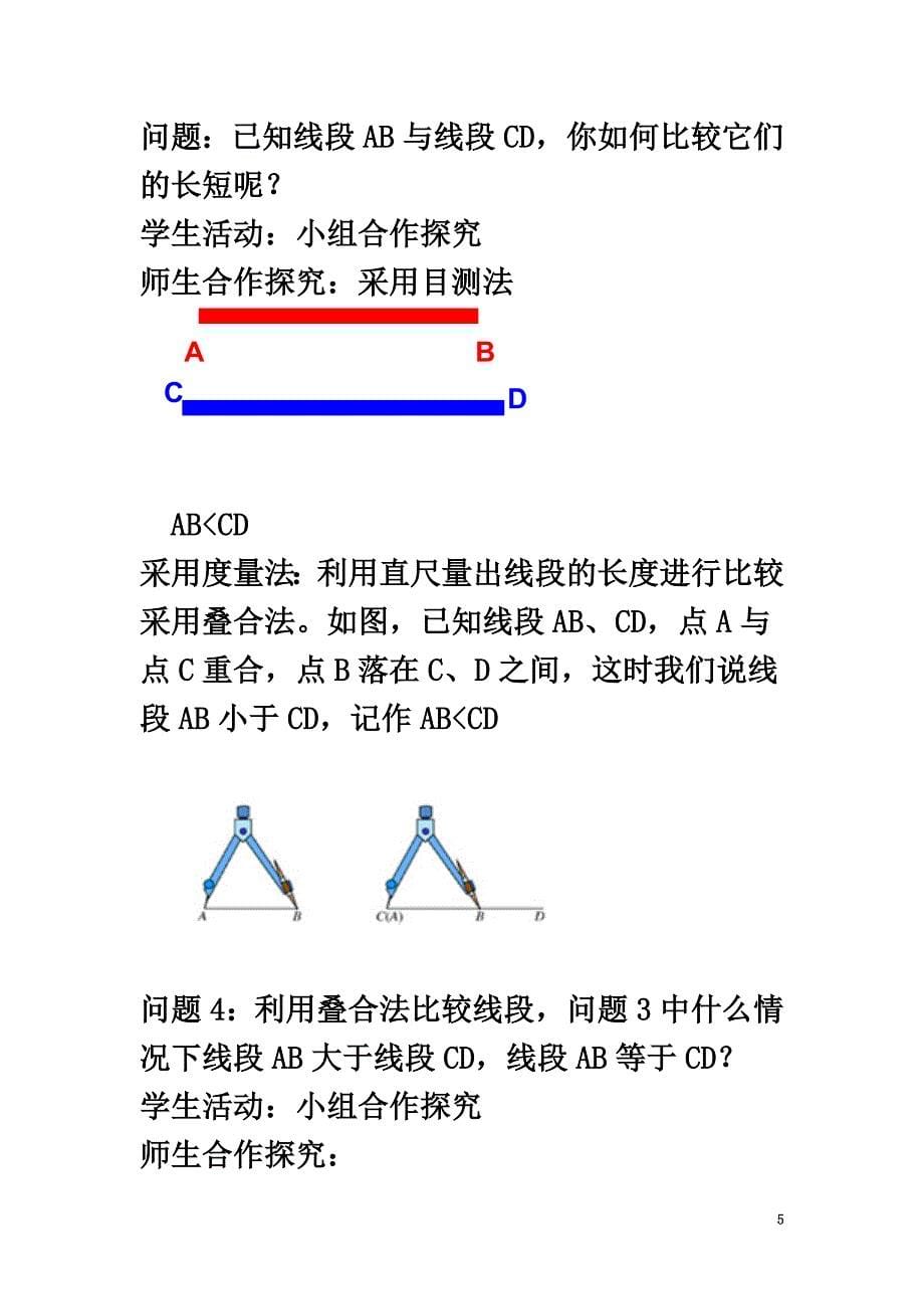 七年级数学上册第四章4.2《直线、射线、线段》教案（新版）新人教版_第5页