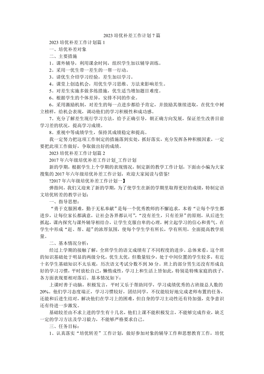 2023培优补差工作计划7篇_第1页