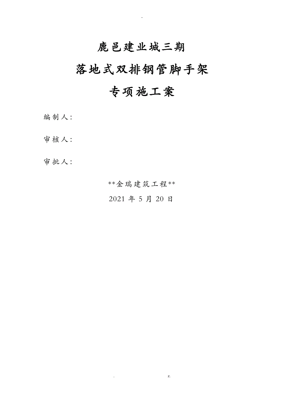 落地式双排钢管脚手架施工组织设计与对策_第1页