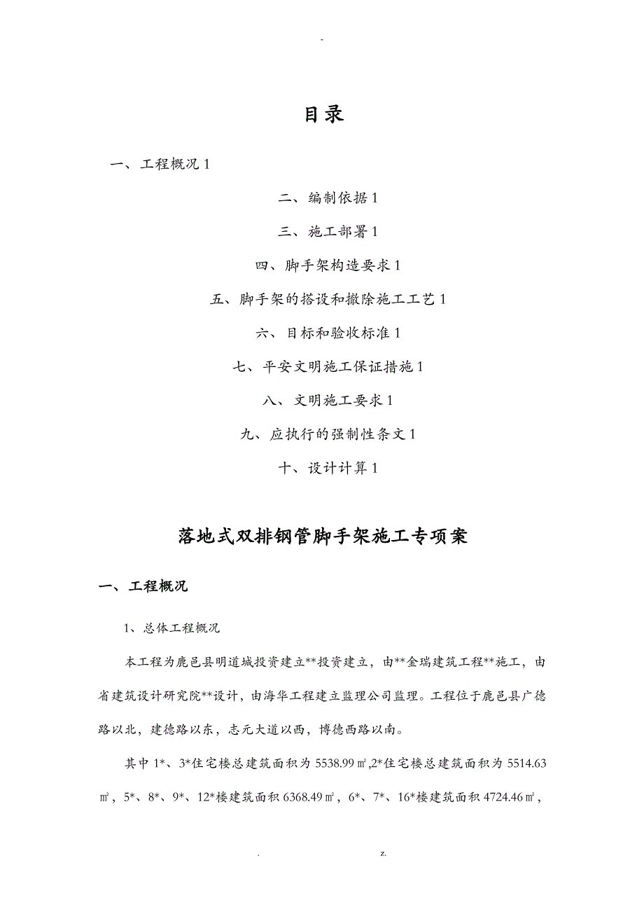 落地式双排钢管脚手架施工组织设计与对策_第2页