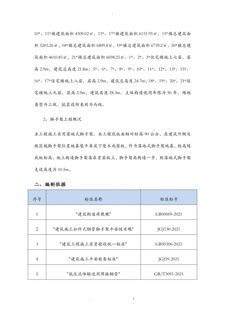 落地式双排钢管脚手架施工组织设计与对策_第3页