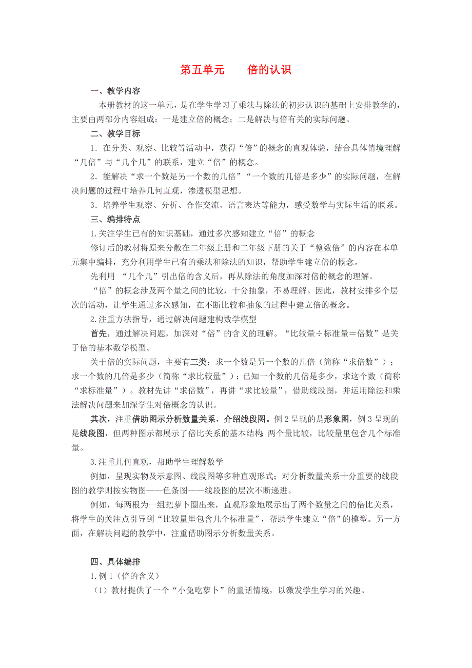 2019年秋三年级数学上册第5单元倍的认识教材分析教案新人教版.docx_第1页