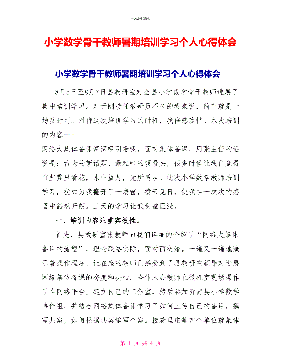 小学数学骨干教师暑期培训学习个人心得体会_第1页