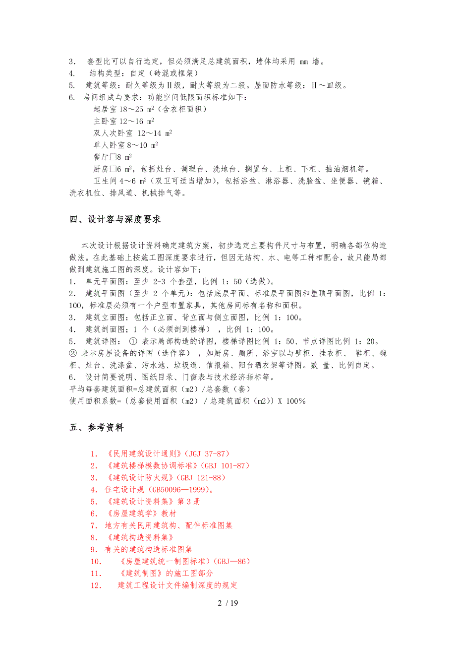 房屋建筑学课程设计报告_第2页