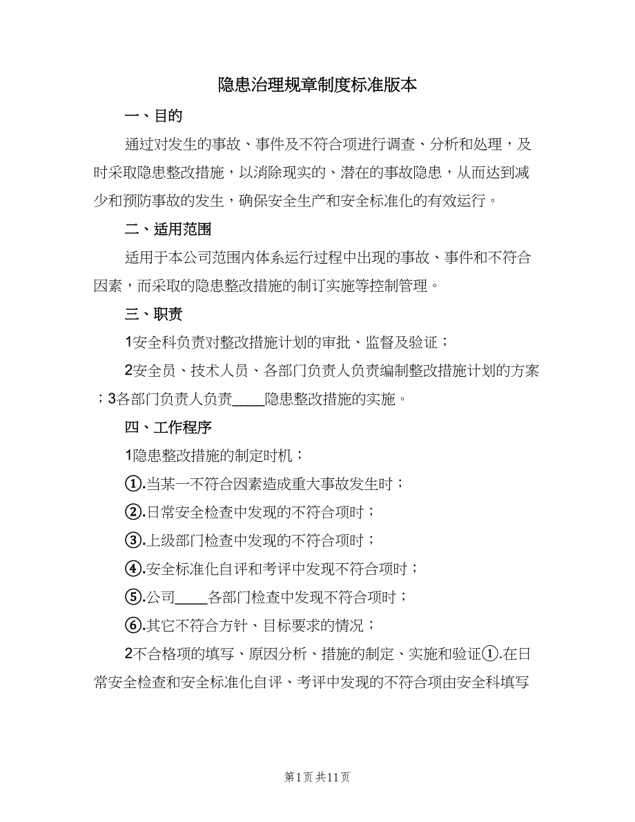 隐患治理规章制度标准版本（4篇）_第1页