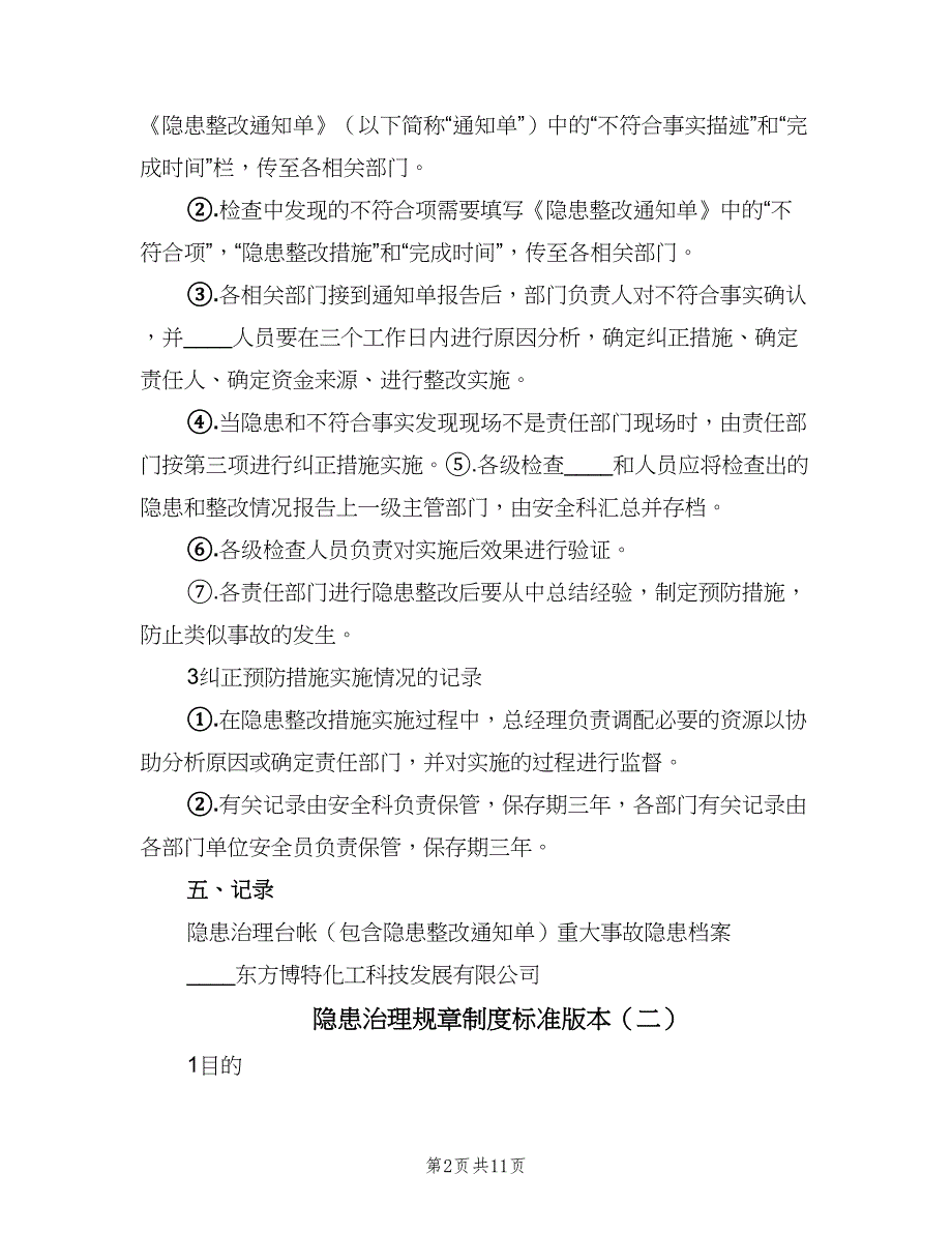 隐患治理规章制度标准版本（4篇）_第2页