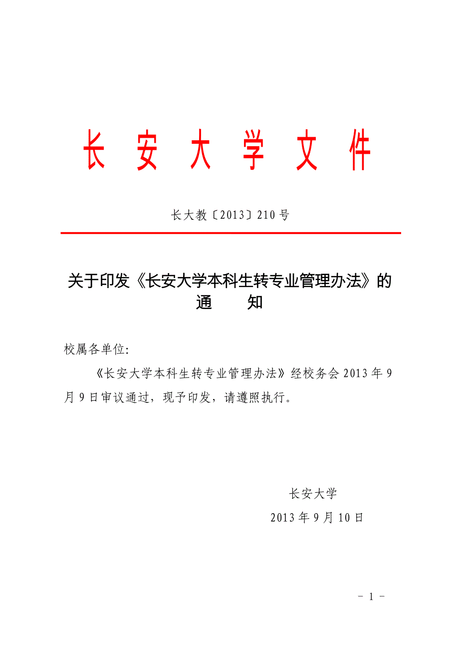 长安大学本科生转专业管理办法_第1页