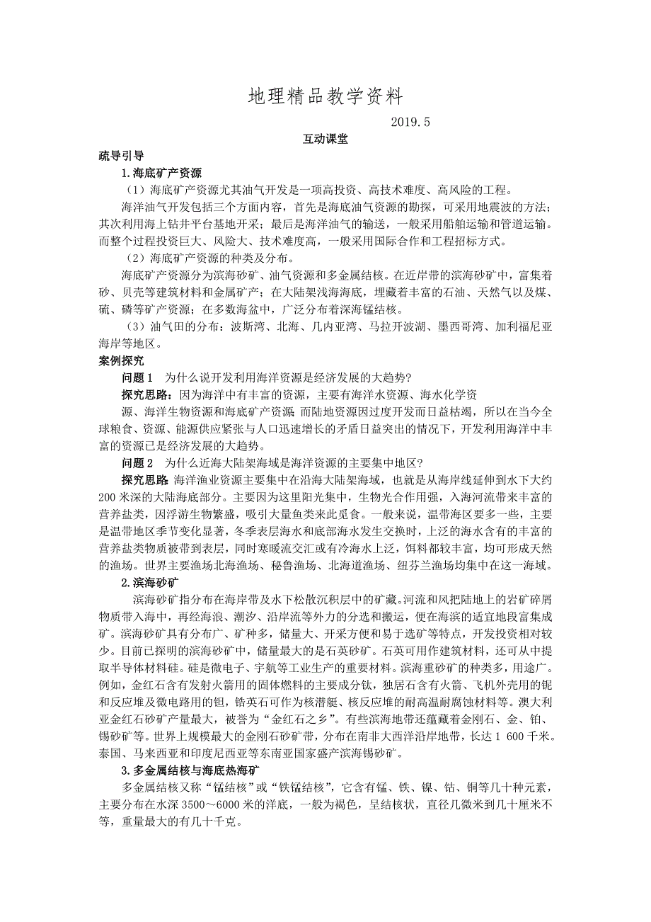 精品地理鲁教版选修2素材：互动课堂 第二单元第二节　海底矿产资源及其开发 Word版含解析_第1页