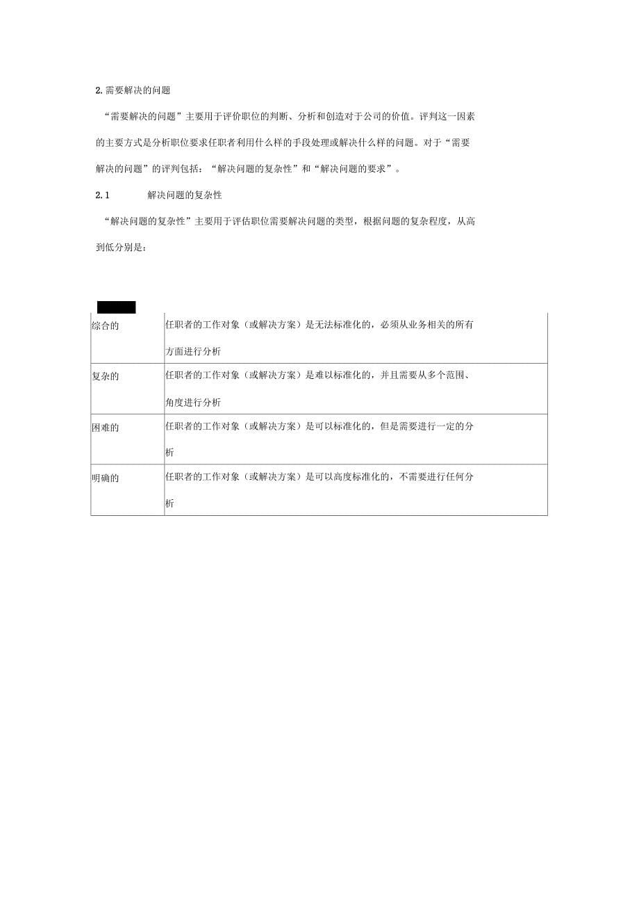 职位级别评估的六大因素_第5页