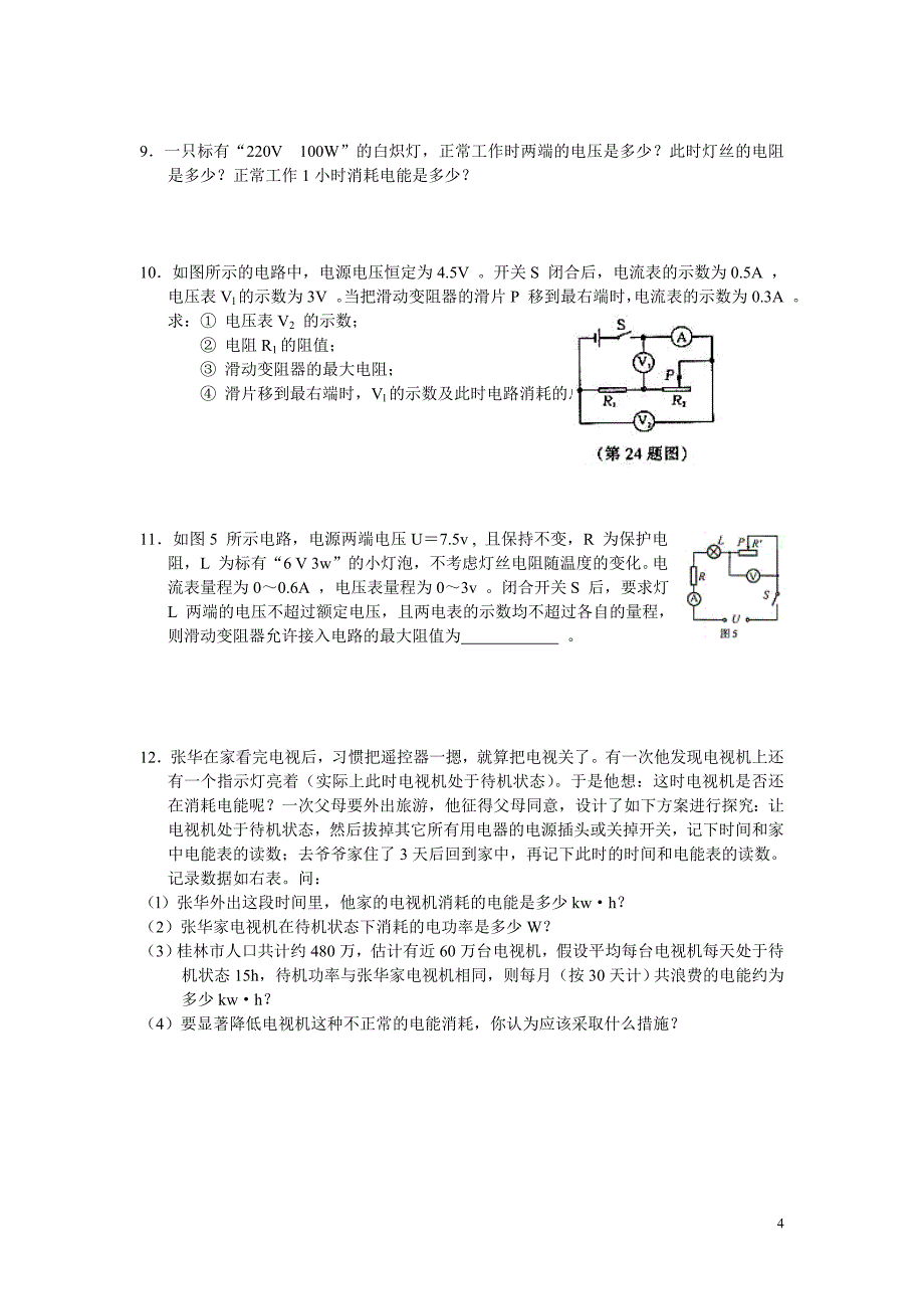 中考电学计算题集锦_第4页