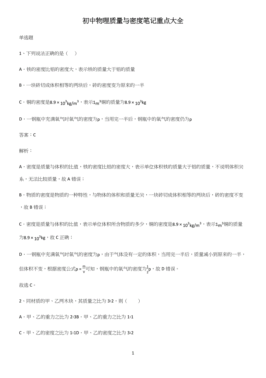 初中物理质量与密度笔记重点大全.docx_第1页