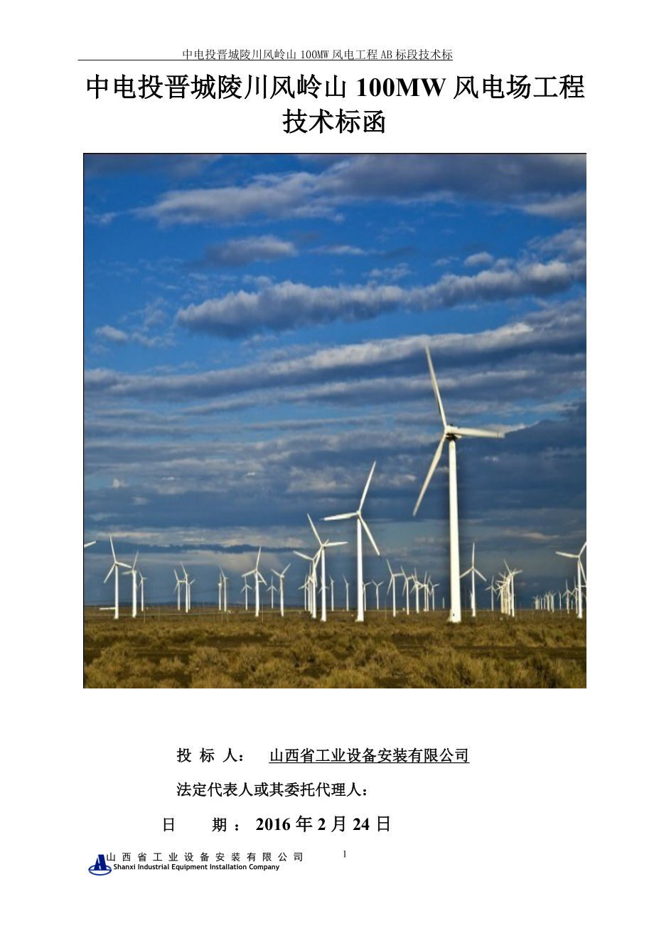 风电工程B标段技术标培训资料_第1页