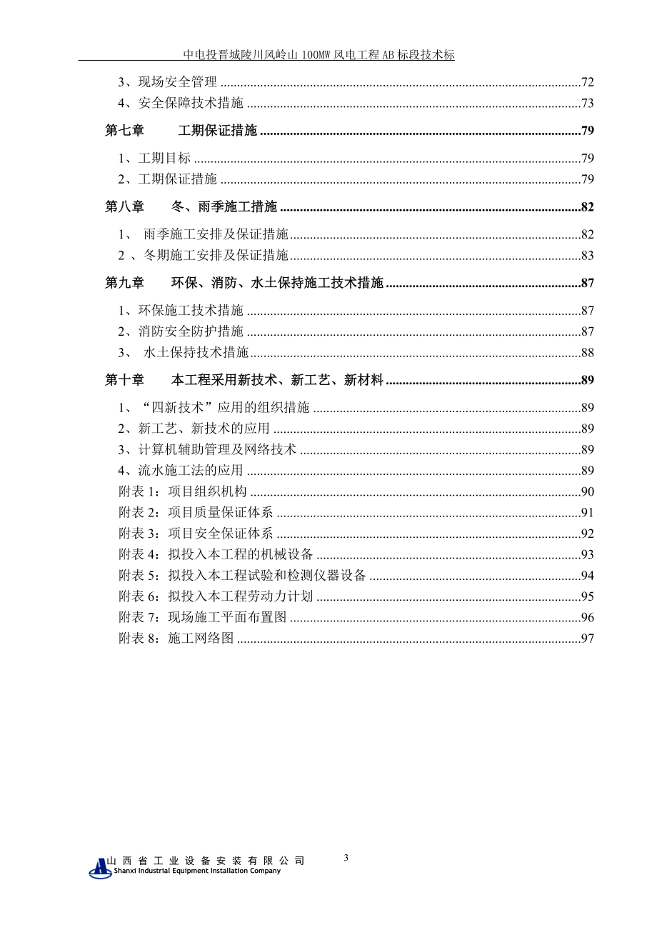 风电工程B标段技术标培训资料_第3页