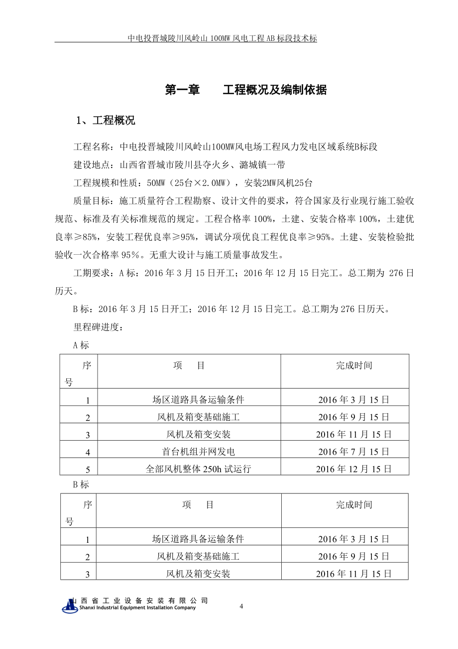 风电工程B标段技术标培训资料_第4页