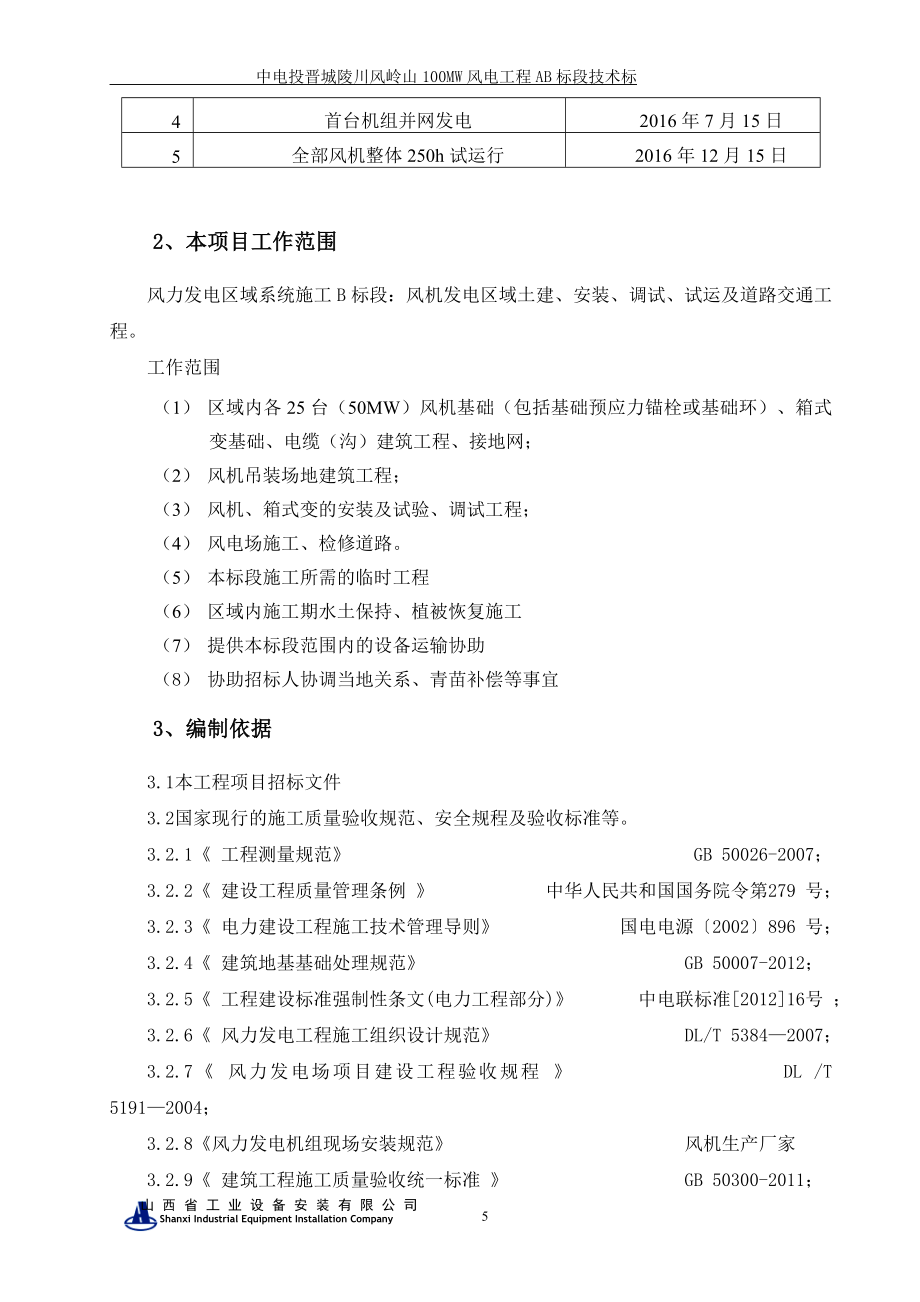 风电工程B标段技术标培训资料_第5页