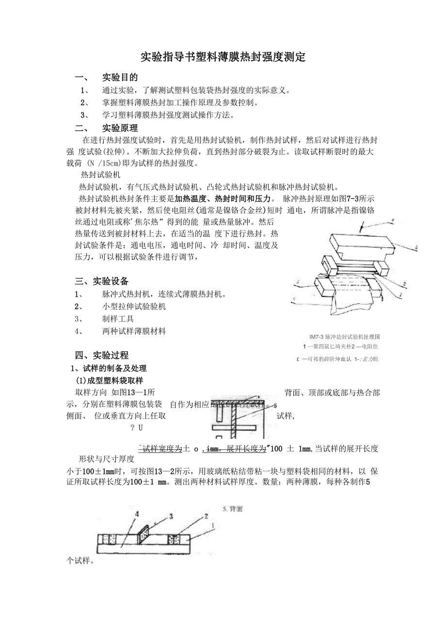 实验指导书 塑料薄膜热封强度测定_第1页