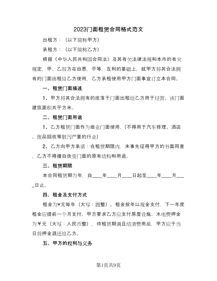 2023门面租赁合同格式范文（2篇）.doc_第1页