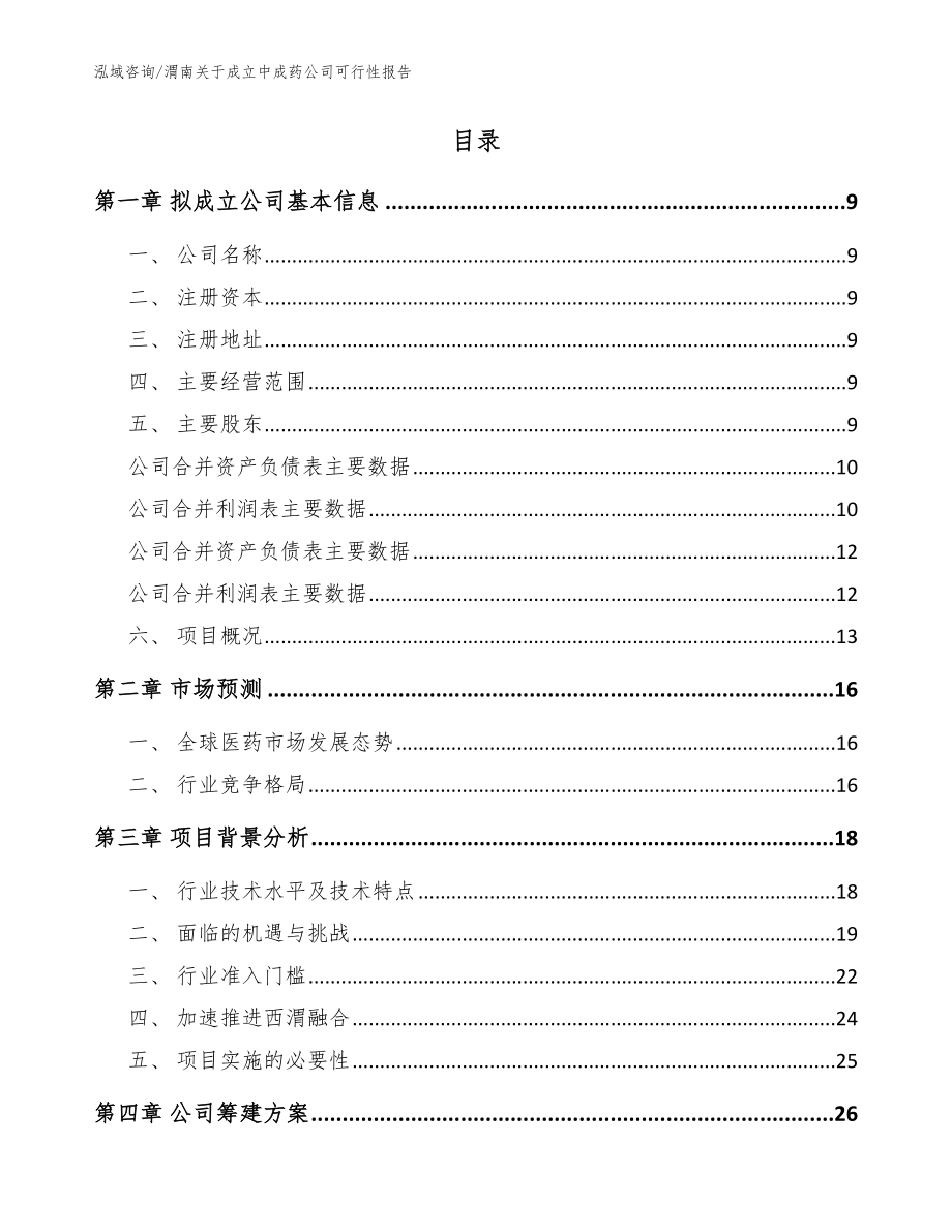 渭南关于成立中成药公司可行性报告_模板范本_第2页