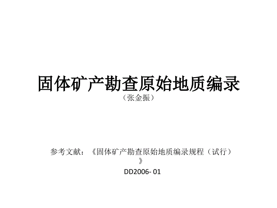 固体矿产勘查原始地质编录PPT优秀课件_第1页