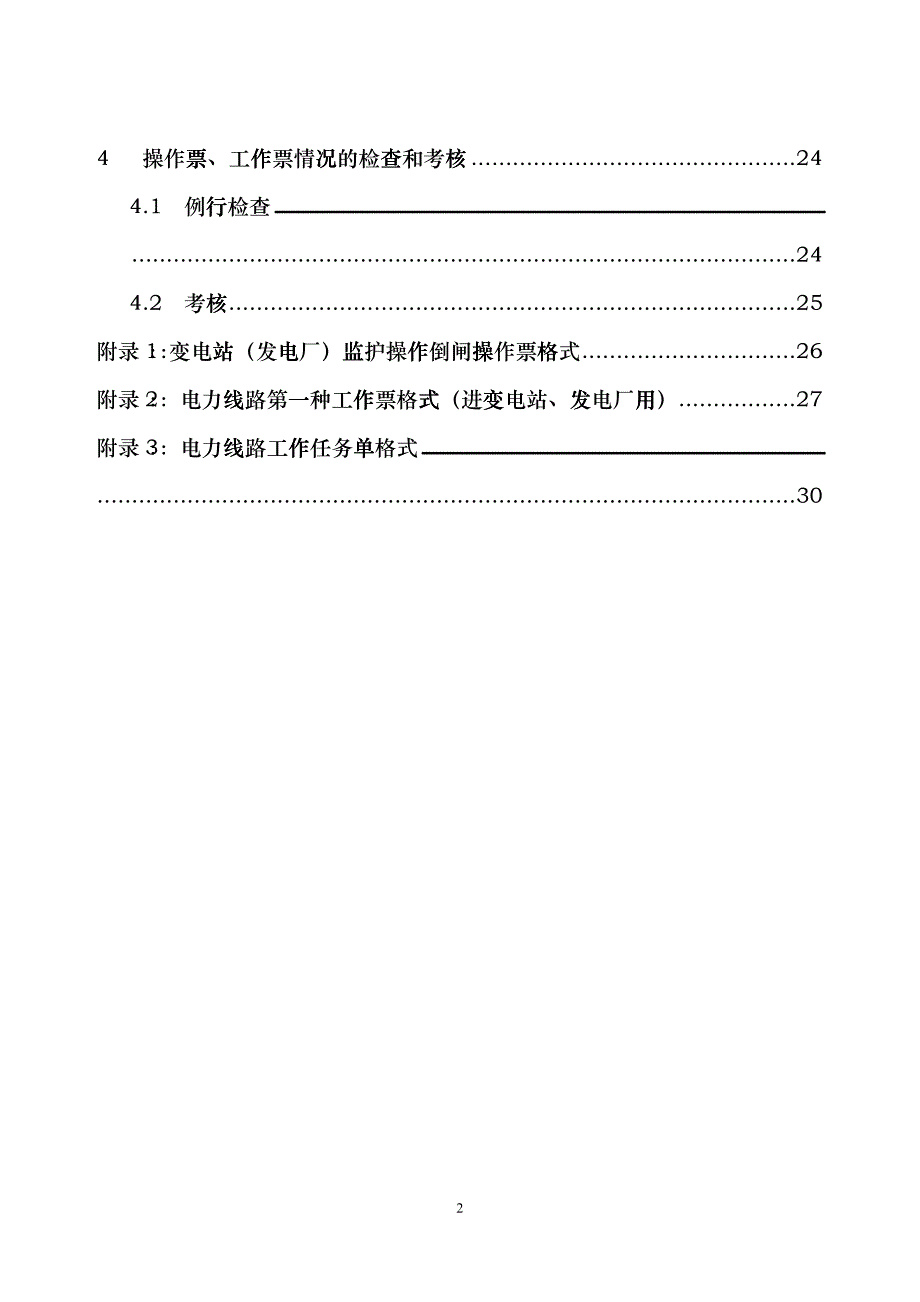 山东电力集团公司《电气操作票、工作票执行规定》(新)fspz_第2页