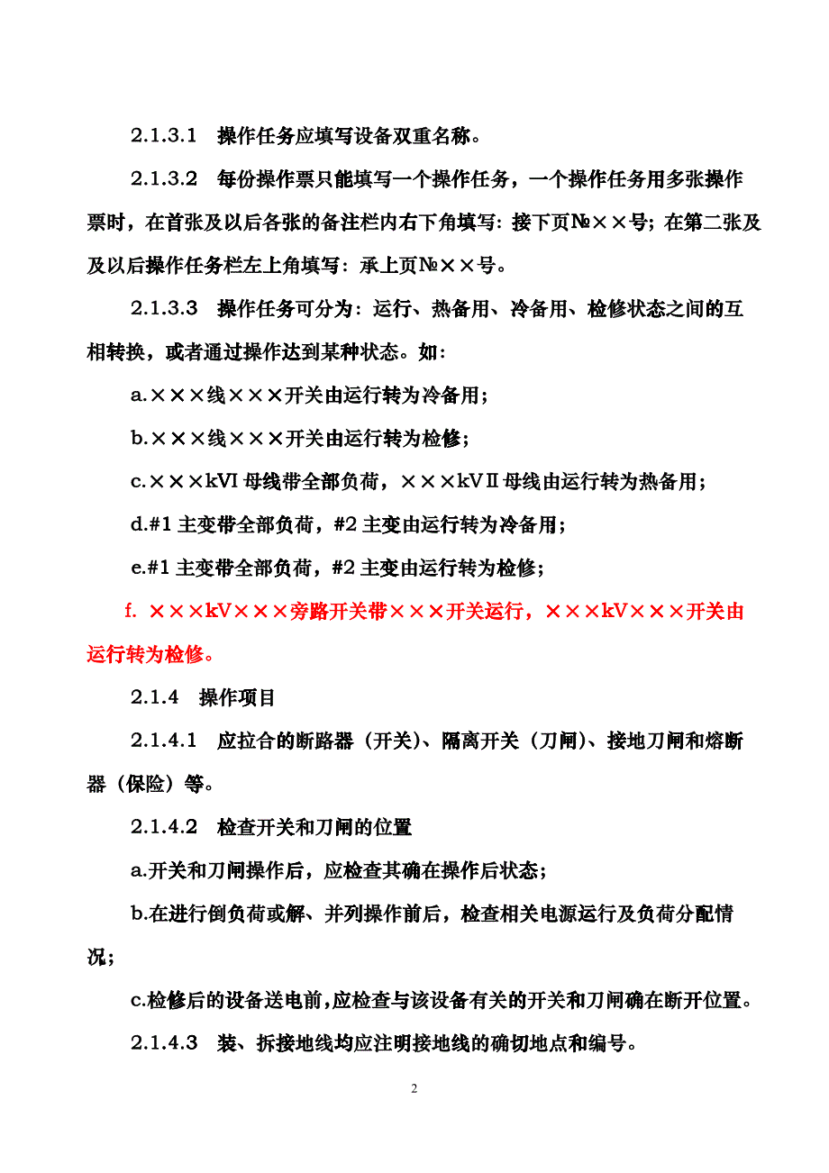 山东电力集团公司《电气操作票、工作票执行规定》(新)fspz_第4页