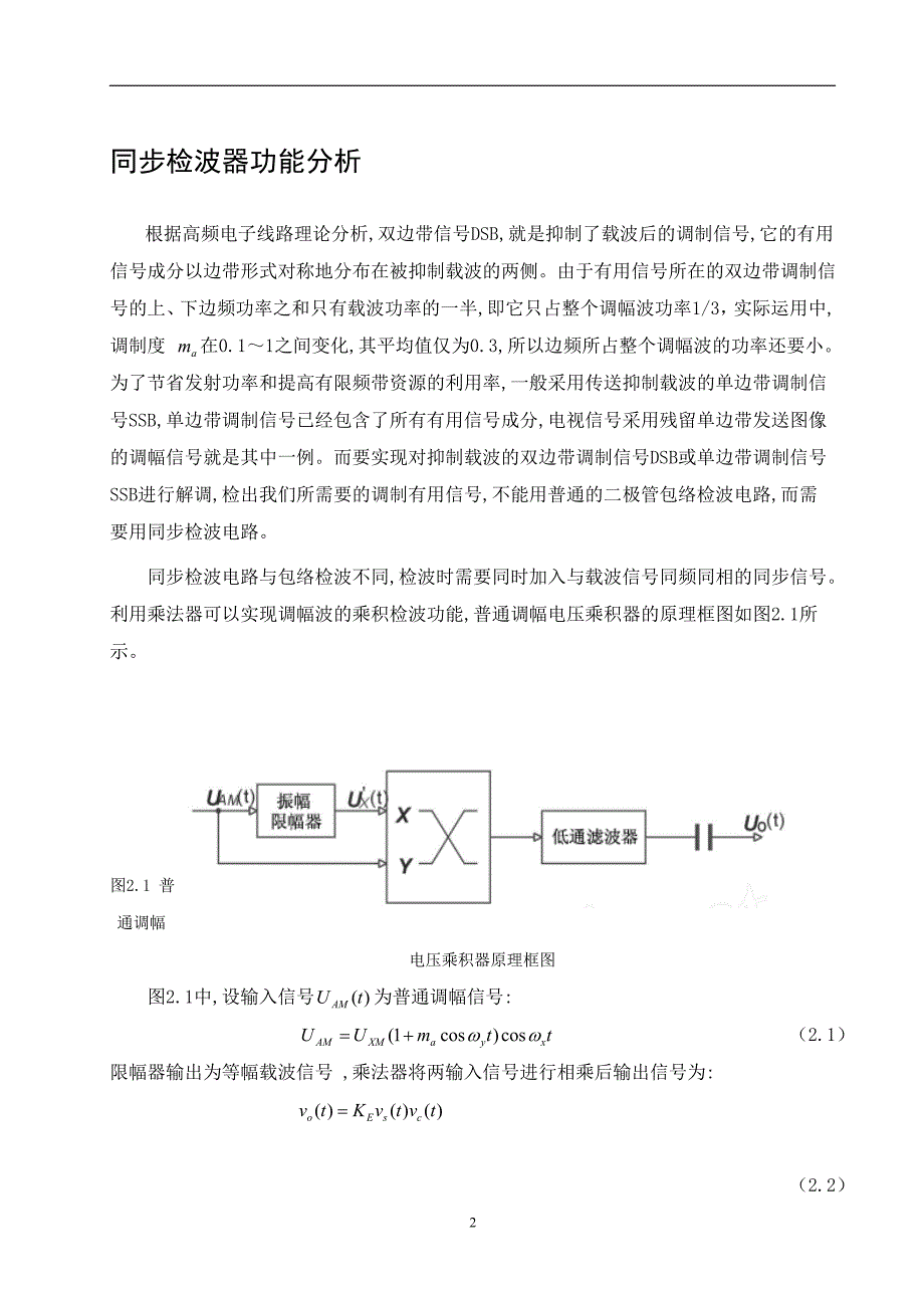 高频电子线路课程设计-同步检波器设计 (2).doc_第2页