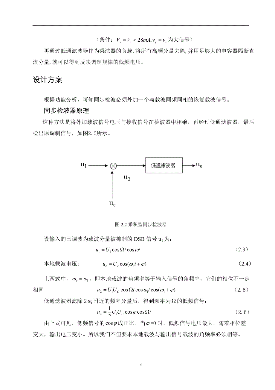 高频电子线路课程设计-同步检波器设计 (2).doc_第3页