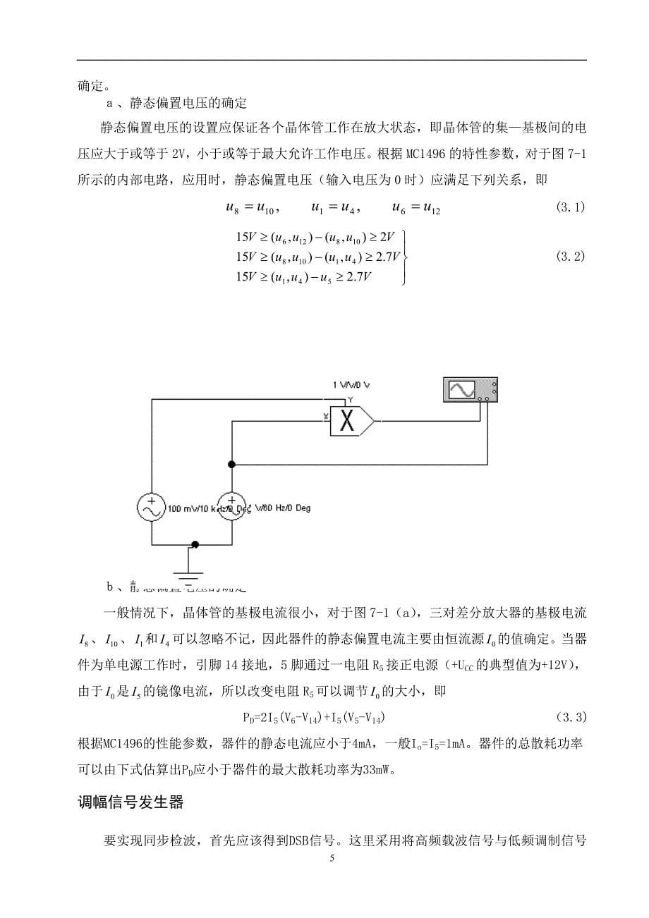 高频电子线路课程设计-同步检波器设计 (2).doc_第5页