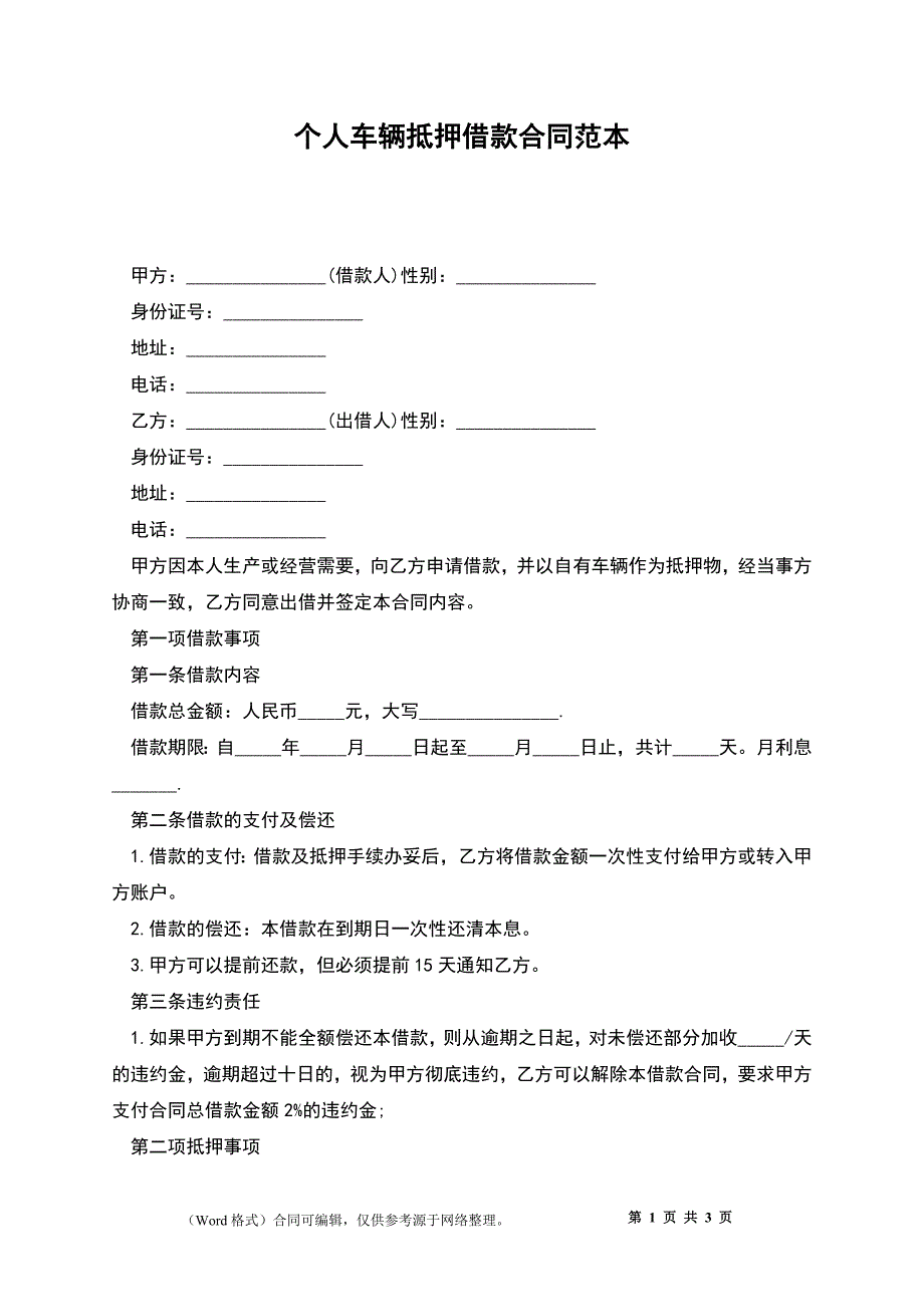 个人车辆抵押借款合同范本_第1页