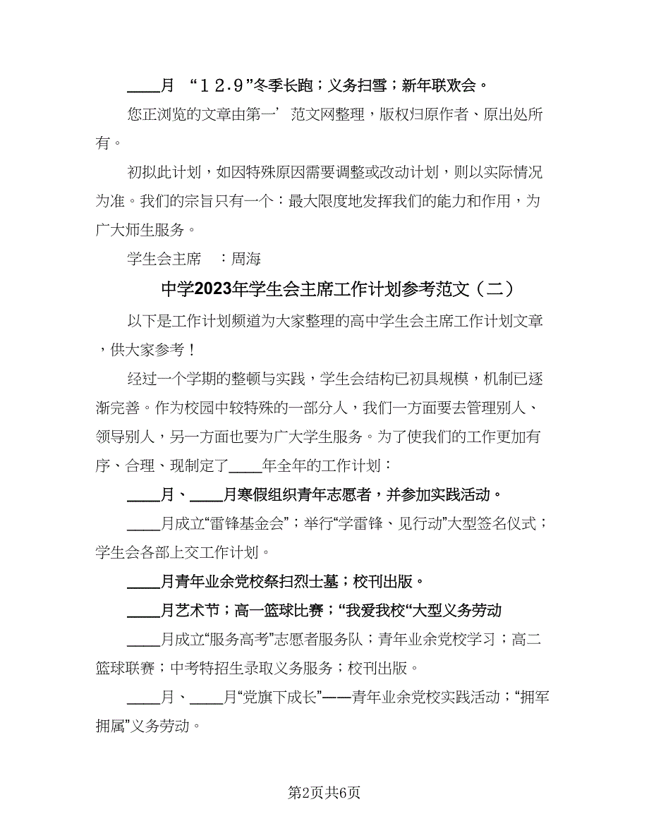 中学2023年学生会主席工作计划参考范文（2篇）.doc_第2页