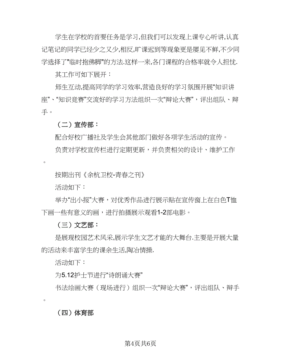 中学2023年学生会主席工作计划参考范文（2篇）.doc_第4页