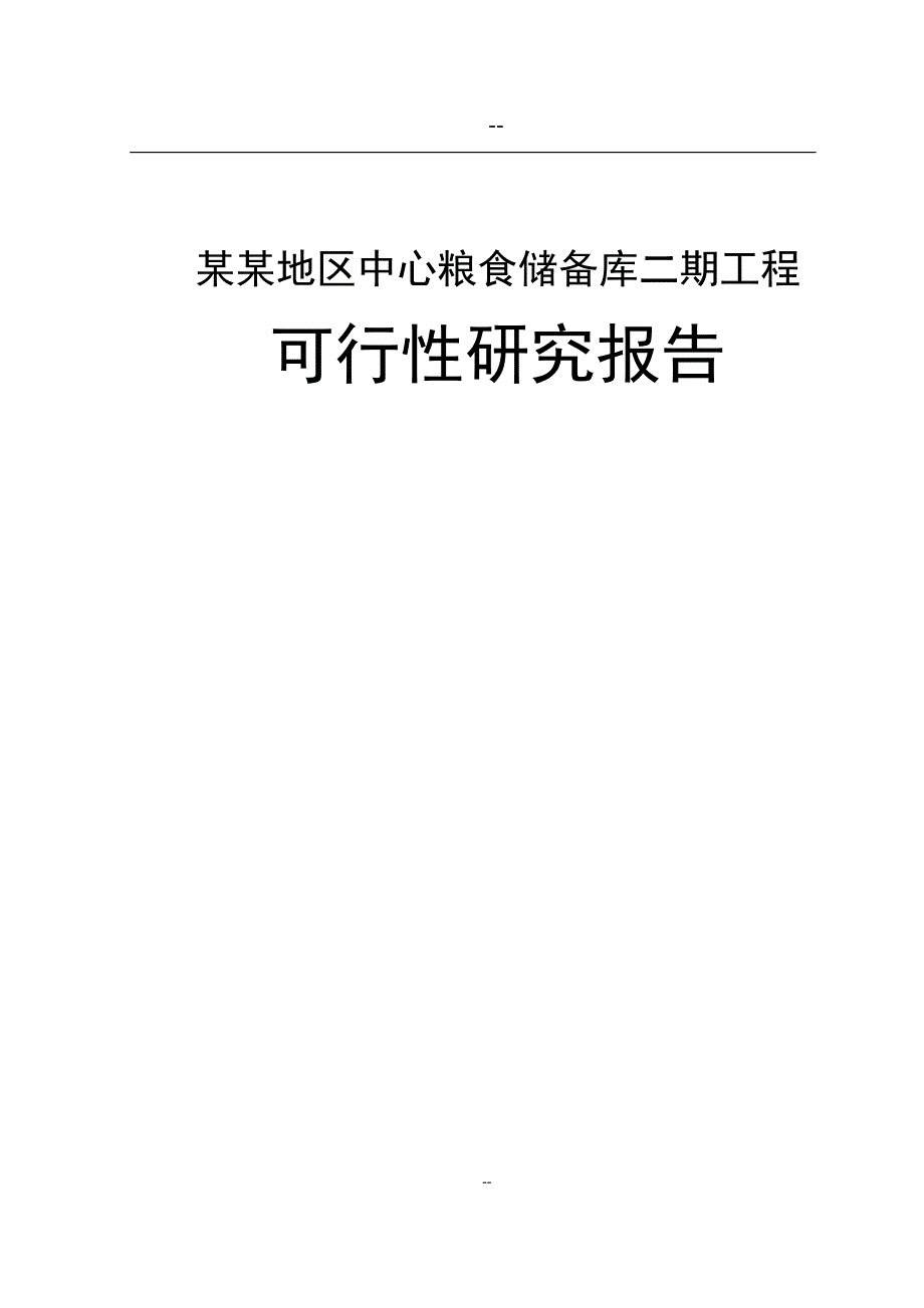 某某地区中心粮食储备库二期工程可行性研究报告_第1页