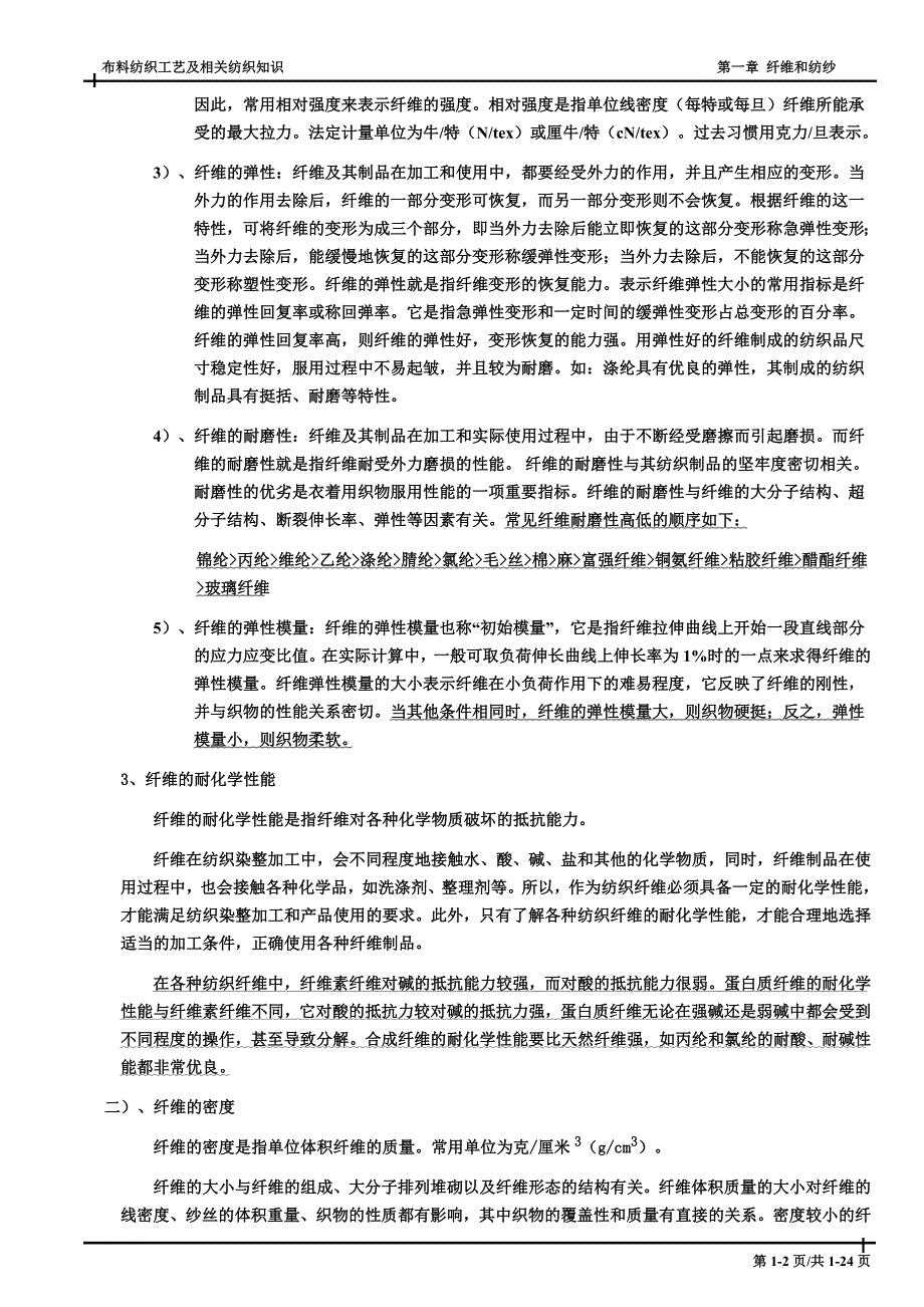 布料工艺流程及相关纺织知识-第1章 纤维和纺纱.doc_第2页