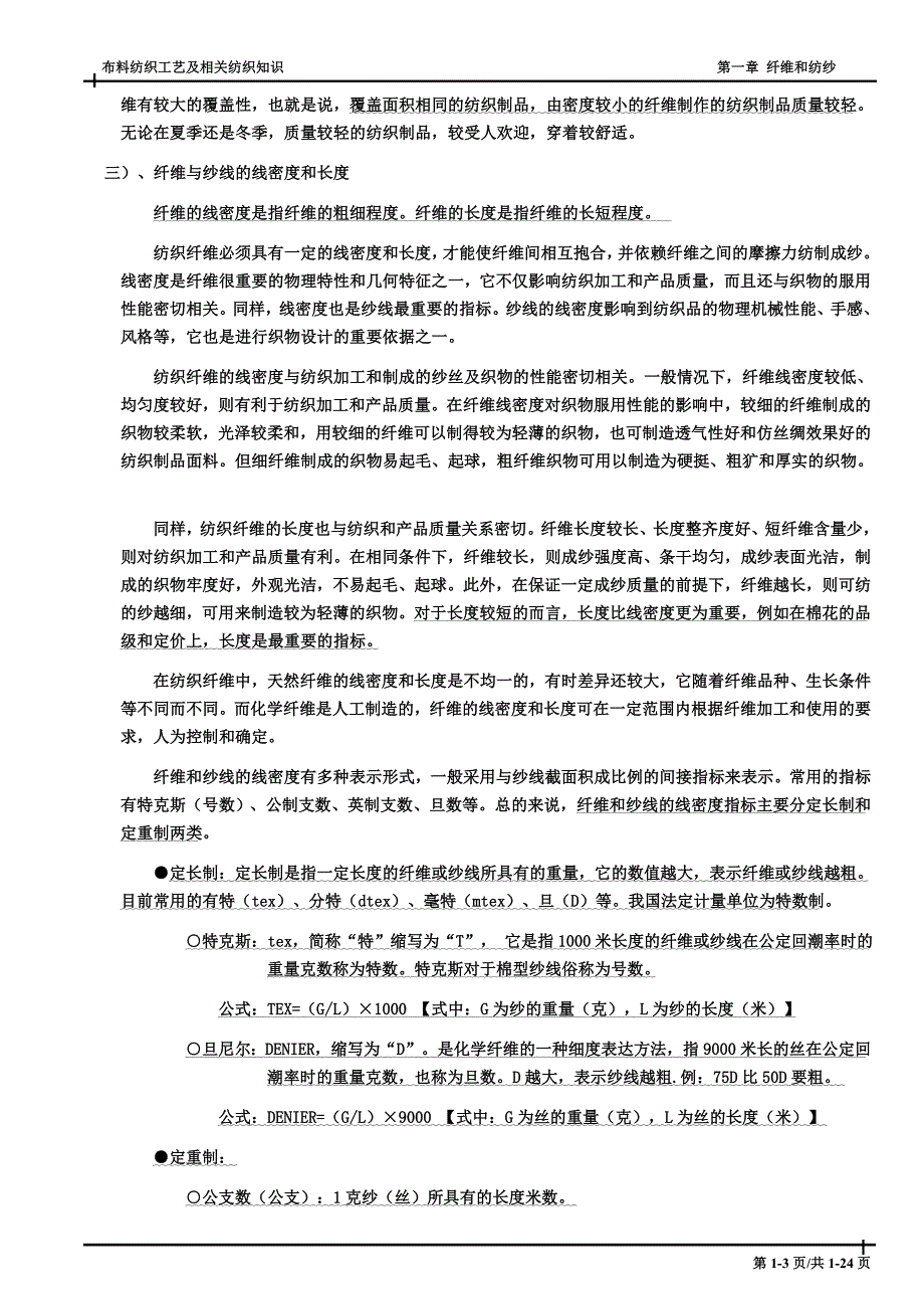 布料工艺流程及相关纺织知识-第1章 纤维和纺纱.doc_第3页