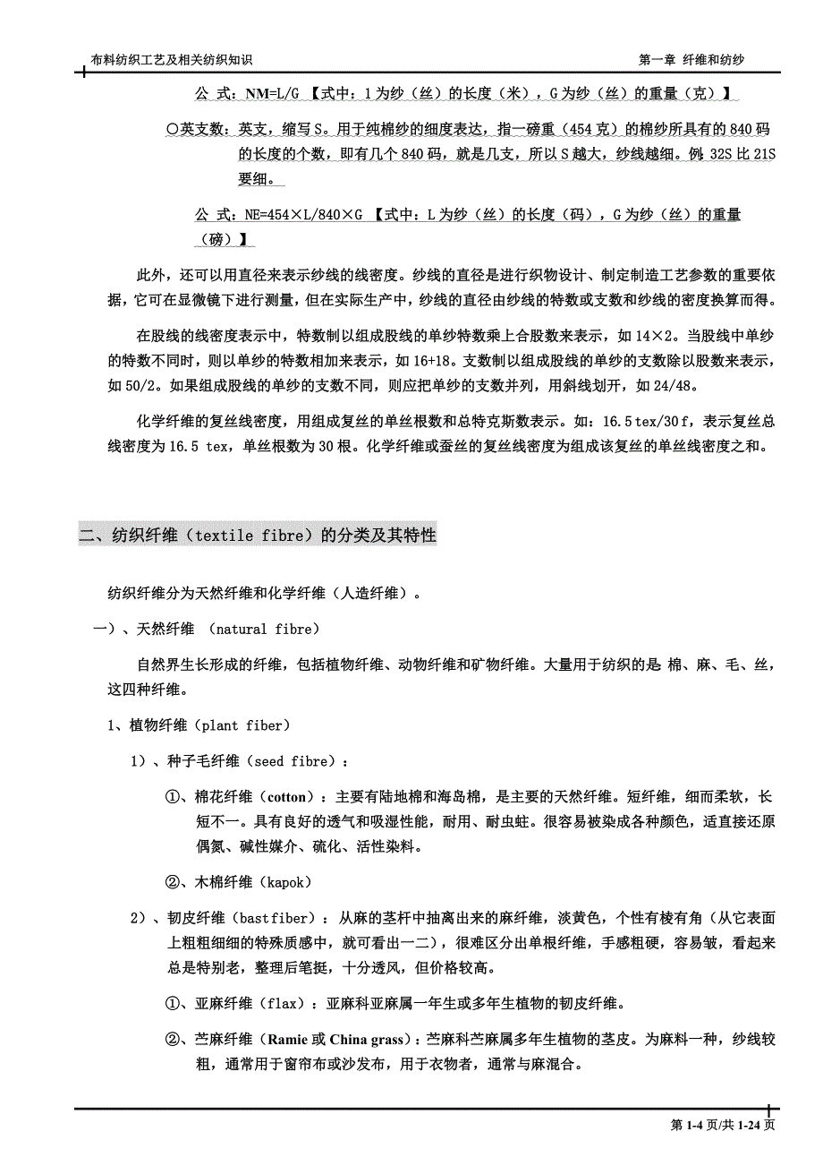 布料工艺流程及相关纺织知识-第1章 纤维和纺纱.doc_第4页