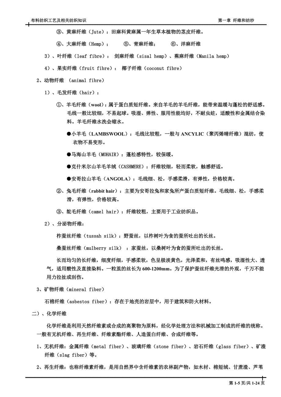 布料工艺流程及相关纺织知识-第1章 纤维和纺纱.doc_第5页