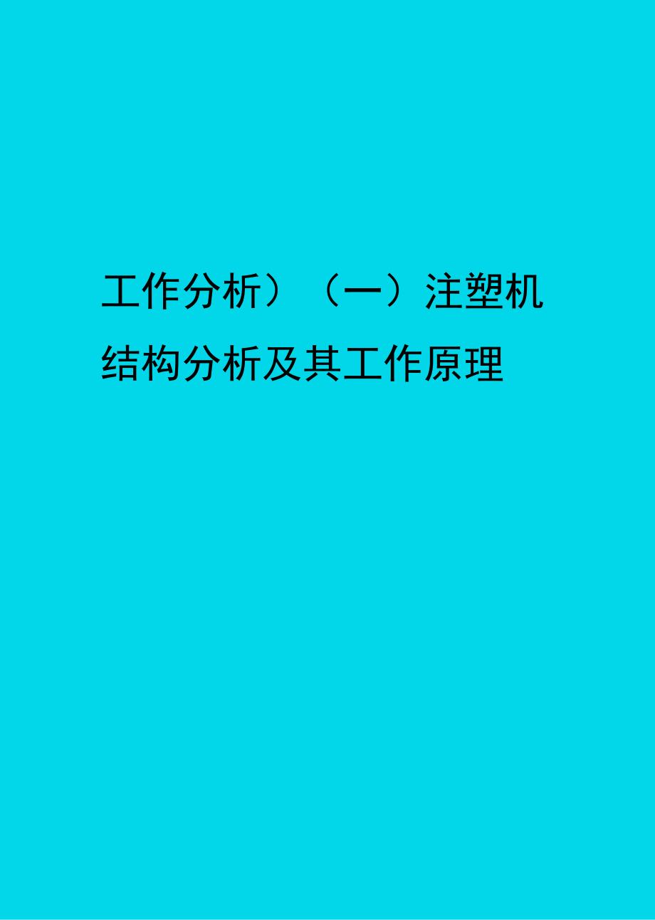 注塑机结构分析及其工作原理_第1页