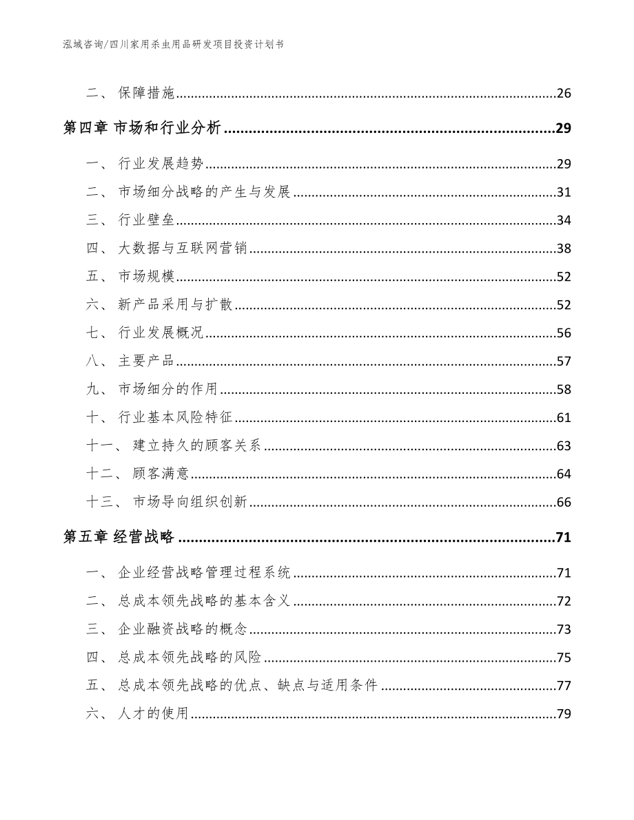 四川家用杀虫用品研发项目投资计划书_第2页