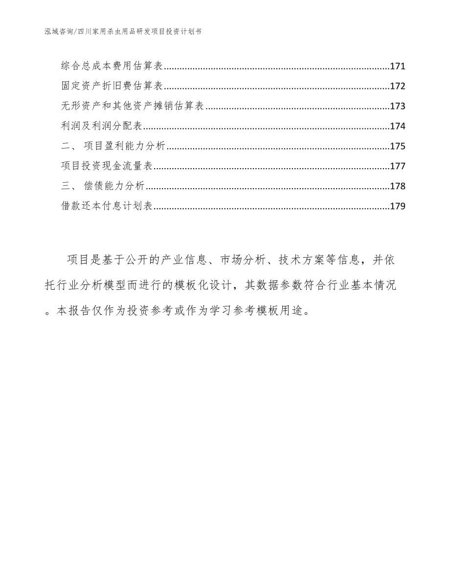 四川家用杀虫用品研发项目投资计划书_第5页