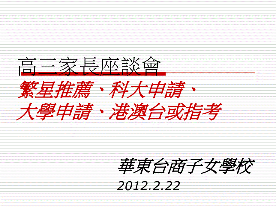 高三家长座谈会繁星推荐科大申请大学申请港澳台或指考_第1页